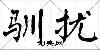 翁闿运驯扰楷书怎么写