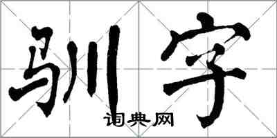 翁闿运驯字楷书怎么写