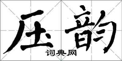 翁闿运压韵楷书怎么写