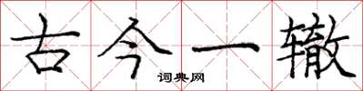 庞中华古今一辙楷书怎么写