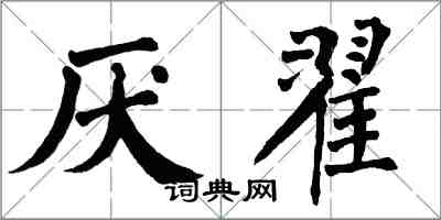 翁闿运厌翟楷书怎么写