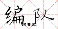 黄华生编队楷书怎么写