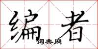 黄华生编者楷书怎么写