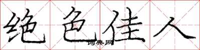 庞中华绝色佳人楷书怎么写