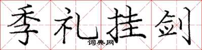 庞中华季礼挂剑楷书怎么写