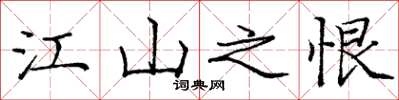 庞中华江山之恨楷书怎么写