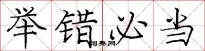 庞中华举错必当楷书怎么写