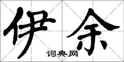 翁闿运伊余楷书怎么写
