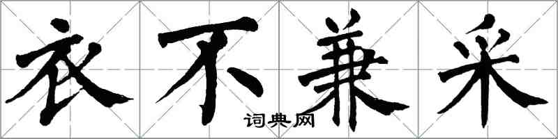 翁闿运衣不兼采楷书怎么写