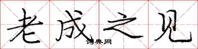庞中华老成之见楷书怎么写