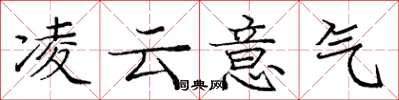 庞中华凌云意气楷书怎么写