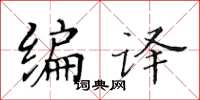 黄华生编译楷书怎么写