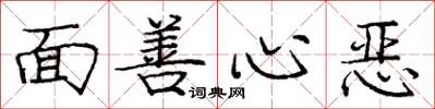 庞中华面善心恶楷书怎么写