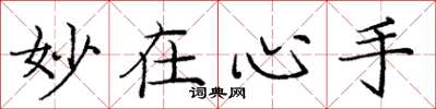 庞中华妙在心手楷书怎么写