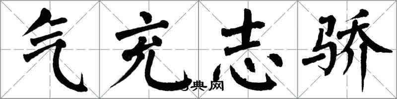 翁闿运气充志骄楷书怎么写