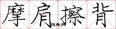 庞中华摩肩擦背楷书怎么写