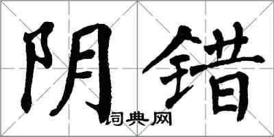 翁闿运阴错楷书怎么写