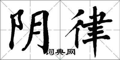 翁闿运阴律楷书怎么写