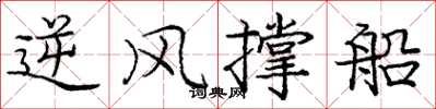 庞中华逆风撑船楷书怎么写