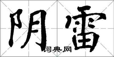 翁闿运阴雷楷书怎么写