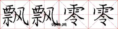 庞中华飘飘零零楷书怎么写