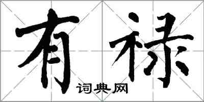 翁闿运有禄楷书怎么写