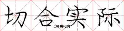庞中华切合实际楷书怎么写
