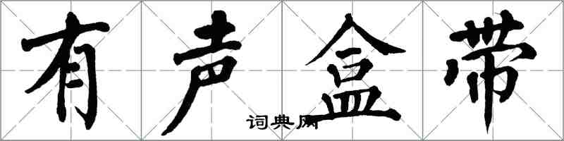 翁闿运有声盒带楷书怎么写