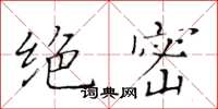 黄华生绝密楷书怎么写
