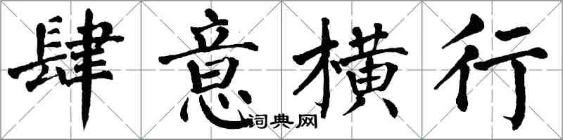 翁闿运肆意横行楷书怎么写