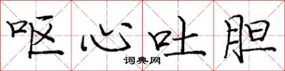庞中华呕心吐胆楷书怎么写