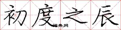 庞中华初度之辰楷书怎么写