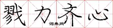 庞中华戮力齐心楷书怎么写