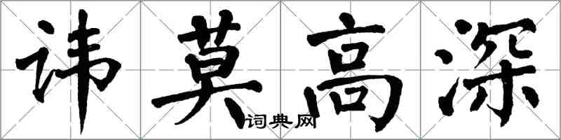 翁闿运讳莫高深楷书怎么写