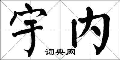 翁闿运宇内楷书怎么写