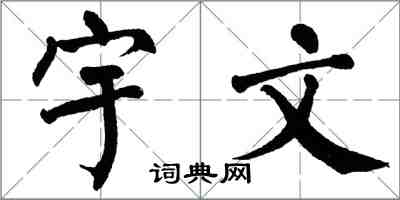 翁闿运宇文楷书怎么写