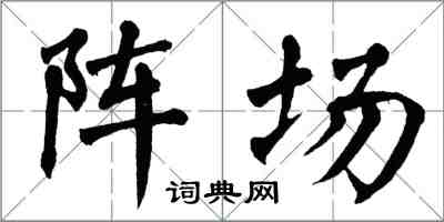翁闿运阵场楷书怎么写