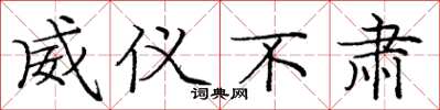 庞中华威仪不肃楷书怎么写