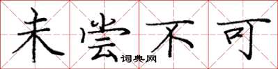 庞中华未尝不可楷书怎么写