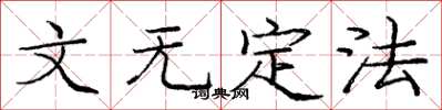 庞中华文无定法楷书怎么写
