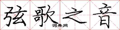 庞中华弦歌之音楷书怎么写