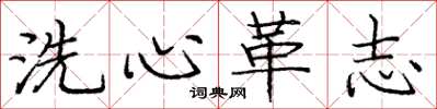 庞中华洗心革志楷书怎么写