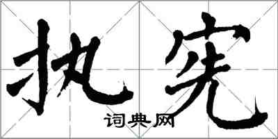 翁闿运执宪楷书怎么写