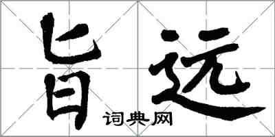 翁闿运旨远楷书怎么写