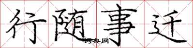 庞中华行随事迁楷书怎么写
