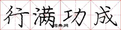庞中华行满功成楷书怎么写
