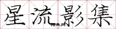 庞中华星流影集楷书怎么写
