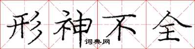 庞中华形神不全楷书怎么写