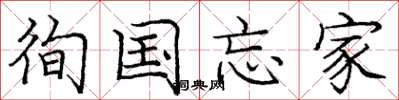 庞中华徇国忘家楷书怎么写