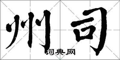 翁闿运州司楷书怎么写